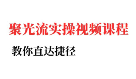 烽哥·小红书聚光投流实操课程(更新)-财阁