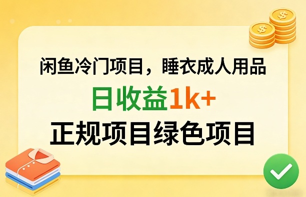 闲鱼冷门项目，情趣内衣成人用品，日收益1k+，正规项目绿色项目-财阁