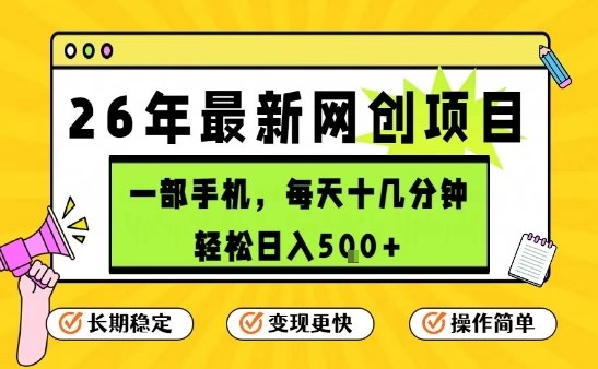 每天十几分钟，保底日入5张+，只需一部手机，26年强推项目【揭秘】-财阁