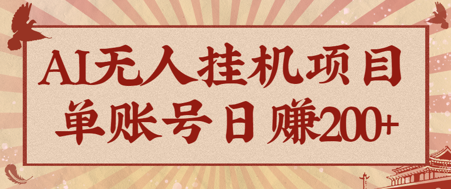 AI无人挂机项目,一个可持续自动化变现收益的玩法,单账号日多赚200+-财阁
