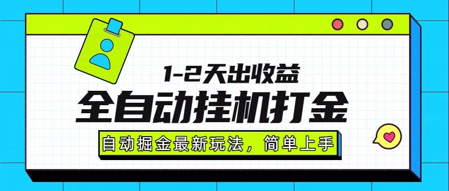 （15756期）最新全自动打金玩法单日收益1000-2000-财阁