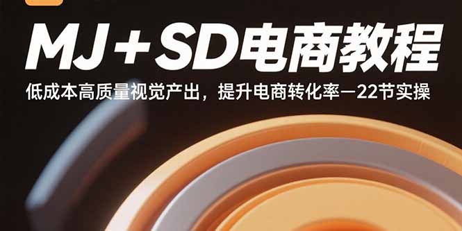 MJ+SD电商教程：低成本高质量视觉产出，提升电商转化率-22节实操-财阁