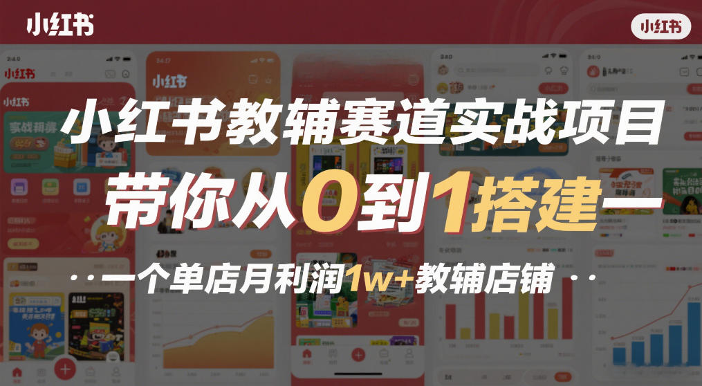 小红书教辅赛道实战项目，带你从0到1搭建一个单店月利润1w+教辅店铺-财阁