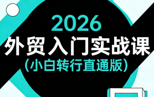 2026外贸入门实战课(小白转行直通版)-财阁