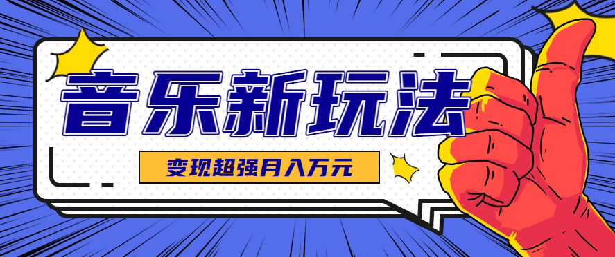发财赛道！单条27万点赞，涨粉23万的AI音乐新玩法，推广接单+技术教学变现超强-财阁