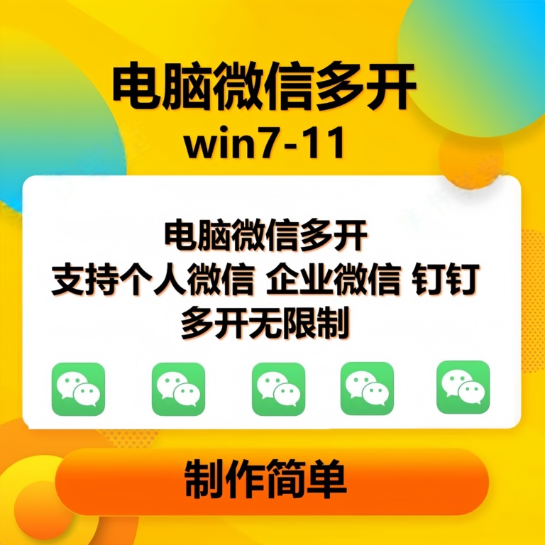 （15784期）pc微信多开软件，支持4.0最新版微信，3.0版，无限多开，免扫码登录，长期可用-财阁