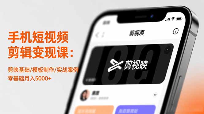 手机短视频剪辑变现课：剪映基础/模板制作/实战案例，零基础月入5000+-财阁