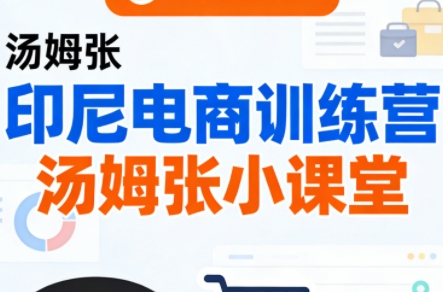 Jack老师·印尼电商训练营+汤姆张小课堂-财阁