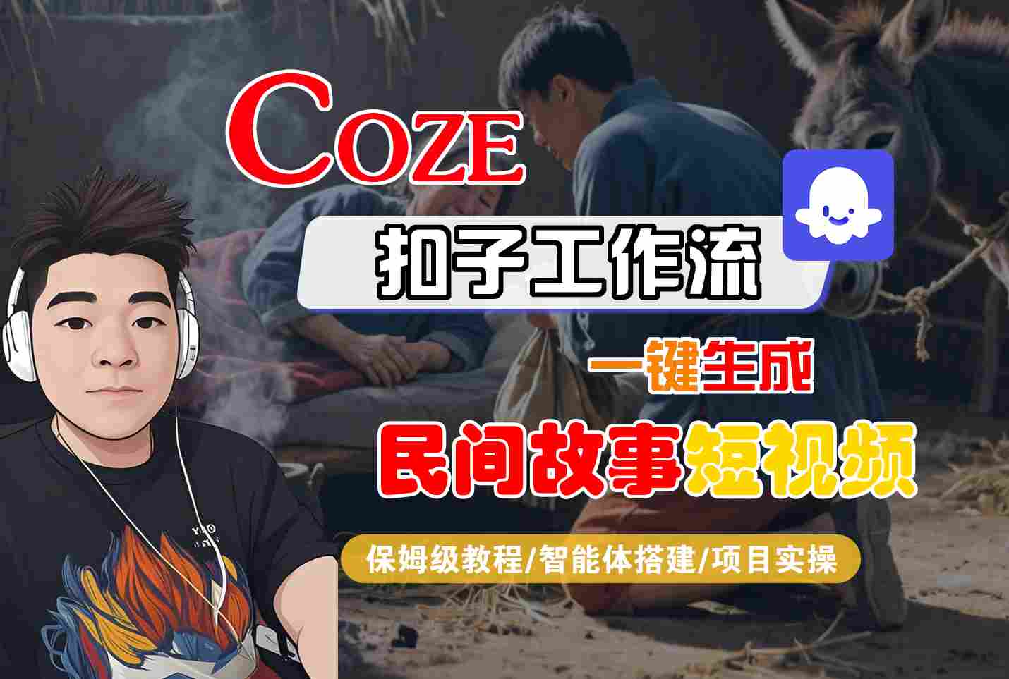 Coze扣子工作流一键生成民间故事短视频，保姆级教程-智能体搭建-项目实操-财阁