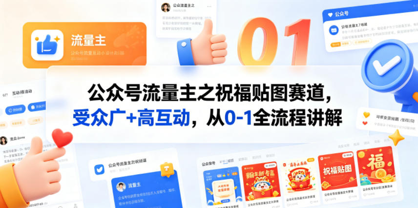 公众号流量主之祝福贴图赛道，受众广+高互动，从0-1全流程讲解-财阁