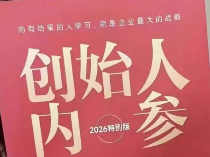 创始人内参2026特别版PDF电子版，六件事讲透，做产品、流量、转化、搭班子、带队伍、上规模-财阁