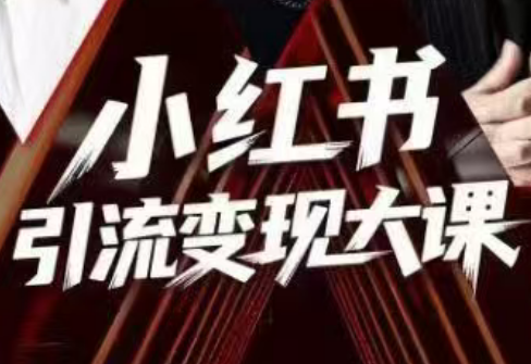 群响·小红书引流变现大课(11月15-16日线下课)-财阁