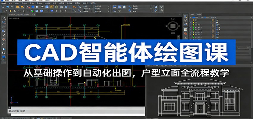 CAD智能体绘图课：从基础操作到自动化出图，户型立面全流程教学-财阁