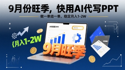 9月份旺季，快用AI代写PPT，做一单结一单，稳定月入1-2W【附AI工具和模板】-财阁