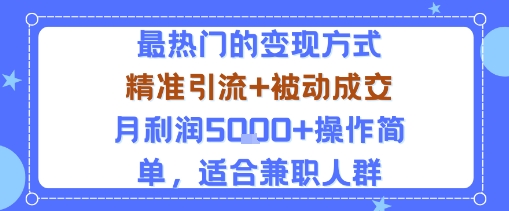 小众赛道玩法：当下最热门的变现方式，精准引流+被动成交月利润5k+操作简单，适合兼职人群-财阁