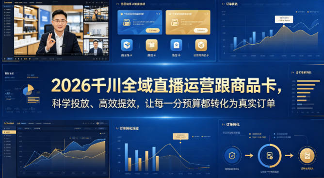 2026千川全域直播运营跟商品卡，科学投放、高效提效，让每一分预算都转化为真实订单-财阁