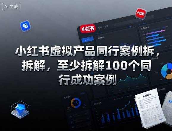 小红书虚拟产品同行案例拆解，至少拆解100个同行成功案例-财阁