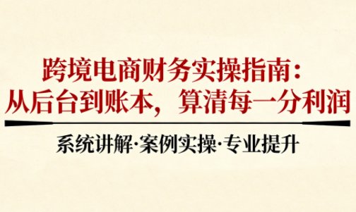 2025跨境电商财务实操指南-财阁