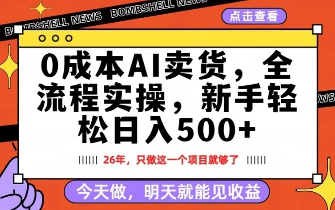 0成本AI卖货，每天十几分钟，新手轻松日入500+，隔天就能见收益【揭秘】-财阁