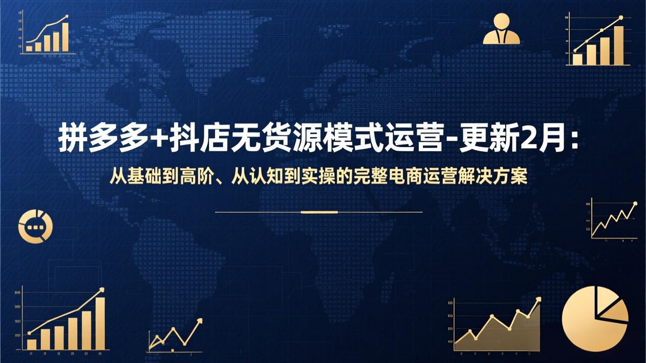拼多多+抖店无货源模式运营-更新2月：从基础到高阶、从认知到实操的完整电商运营解决方案-财阁