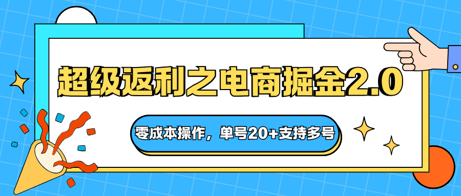 快递淘金系列；超级返利之电商掘金2.0，零成本操作，单号20+支持多号-财阁