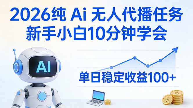 2026纯Ai无人代播任务，新手小白10分钟学会 ， 单日稳定收益100+-财阁