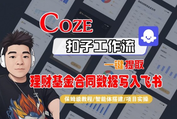 Coze扣子智能体工作流一键提取理财基金合同数据写入飞书，全流程保姆级教学-财阁