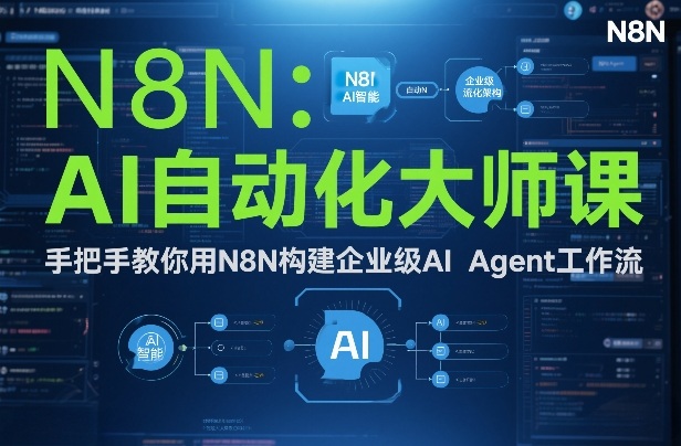 AI自动化大师课：手把手教你用N8N构建企业级AI Agent工作流-财阁