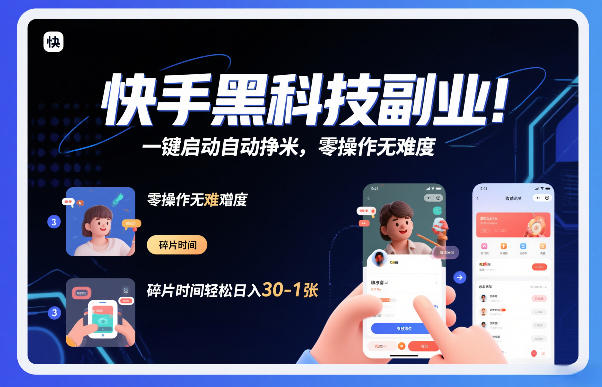 快手黑科技挂G项目，一键启动自动挣米，零操作无难度，碎片时间轻松日入30-1张【揭秘】-财阁