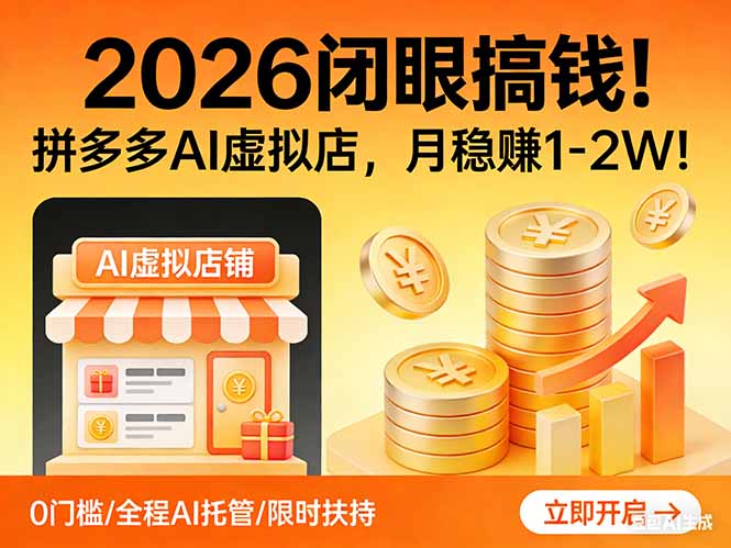 2026 闭眼搞钱!拼多多 AI 虚拟店,月稳赚 1-2W!-财阁