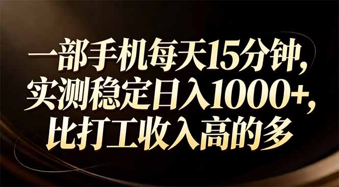 一部手机每天15分钟，实测稳定日入1000+，比打工收入还高-财阁