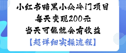 小红书暗黑小众冷门项目每天变现2张当天可能就会有收益-财阁