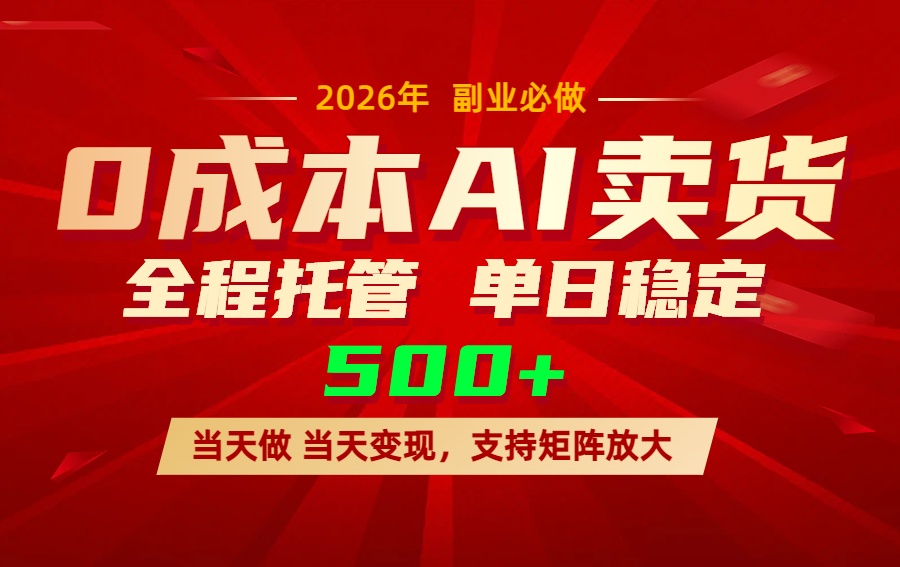 AI小红书虚拟电商，一个账号，单日稳定变现500+-财阁
