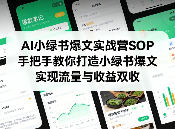 AI小绿书爆文实战营SOP，手把手教你打造小绿书爆文，实现流量与收益双收-财阁