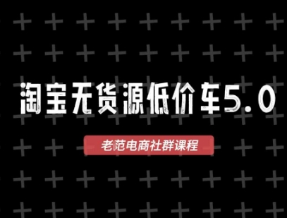 淘宝无货源价车5.0，2026最新VIP淘宝无货源课程，1688代发，蓝海选品，零成本创业首选(更新26年5月8日)-财阁