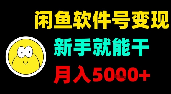 闲鱼软件号变现，新手就能干，月入5k+-财阁