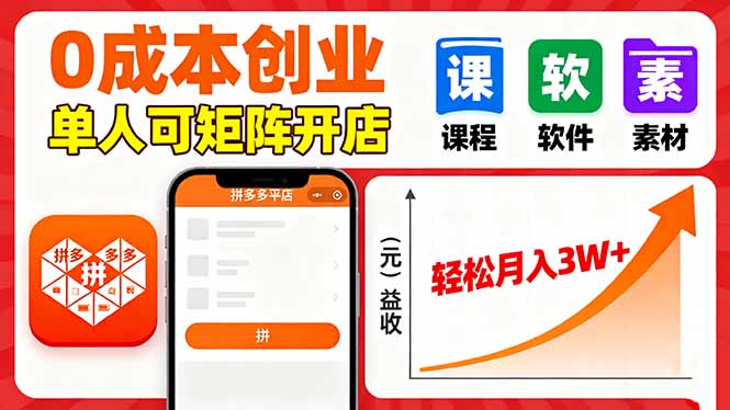 拼多多虚拟电商，0成本，单人可矩阵开店，轻松月入3W+-财阁