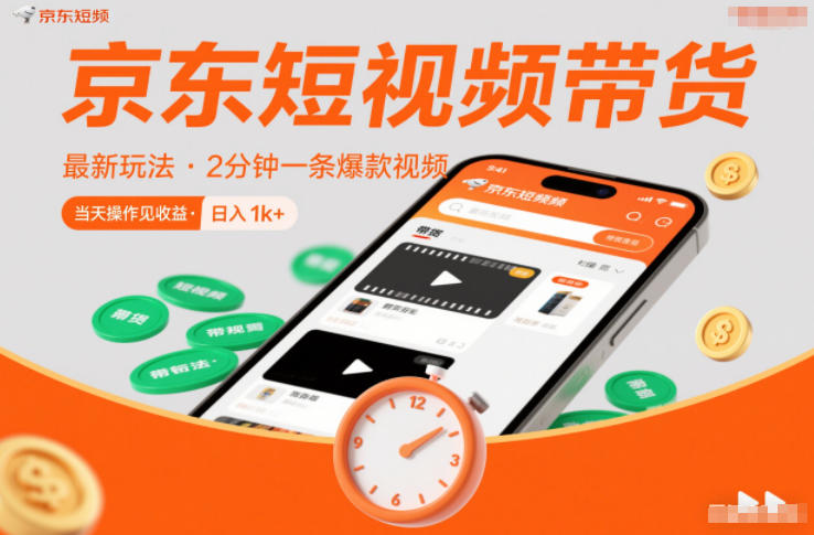 京东短视频带货最新玩法，2分钟一条爆款视频，0粉丝，0保证金，当天操作见收益，日入1k+【揭秘】-财阁
