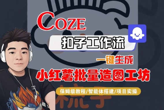 Coze扣子智能体工作流一键生成“小红薯批量造图工坊“工作流，全流程保姆级教学-财阁