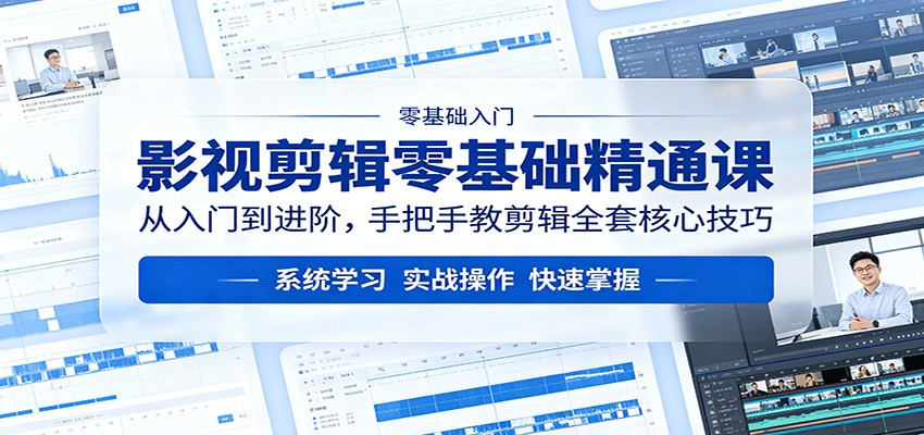 影视剪辑零基础精通课：从入门到进阶，手把手教剪辑全套核心技巧-财阁