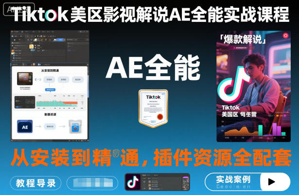 Tiktok美区影视解说AE全能实战课程：从安装到精通，插件资源全配套，TK影视解说必学-财阁