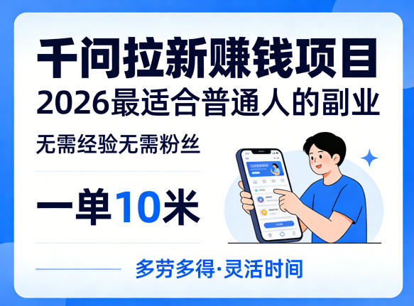一单10米，不少人都在找的千问拉新賺钱项目，无需经验无需粉丝，2026最适合普通人副业(更新5月)-财阁