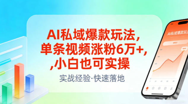 AI私域爆款玩法，单条视频涨粉6W+，小白也可实操-财阁