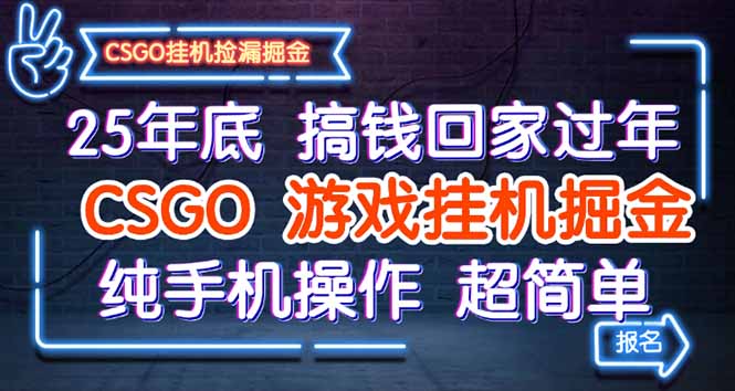 25年底搞钱回家过年，CSGO游戏挂机掘金，纯手机操作超简单-财阁