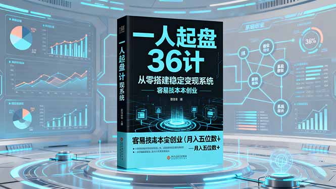 一人起盘36计：从零搭建稳定变现系统，实现低成本创业，月入五位数+-财阁