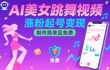 AI美女跳舞视频，涨粉起号变现，制作简单且免费-财阁