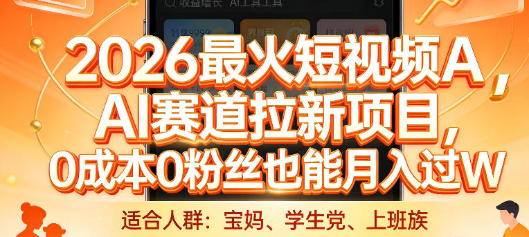 2026最火短视频AI赛道拉新项目，0成本0粉丝也能月入过1W【揭秘】-财阁
