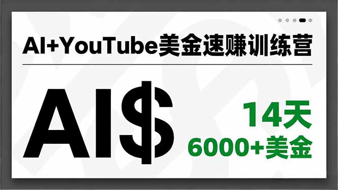 AI+YouTube美金速赚训练营，AI量产、爆款公式、急速变现、独家视野，14天创收6000+美金-财阁