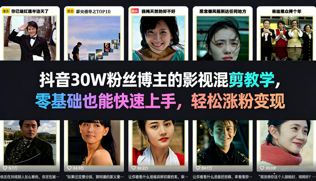 抖音30W粉丝博主的影视混剪教学，零基础也能快速上手，轻松涨粉变现-财阁