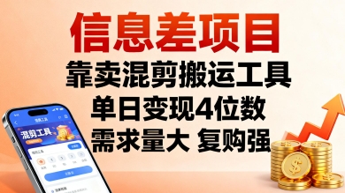 信息差项目，靠卖混剪搬运工具，单日变现4位数，需求量大，复购强，操作简单，几分钟一条视频-财阁